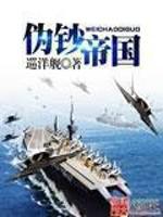 伪钞帝国封面