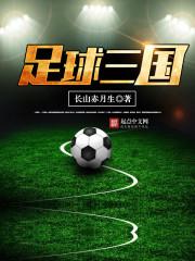 足球三国封面