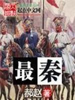 最秦封面