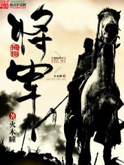 拇指将军封面