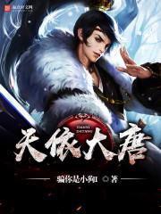 天依大唐封面