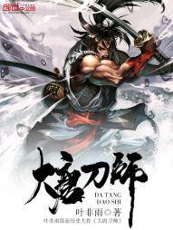 大唐刀师封面