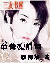 童养媳计划封面