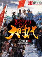 1899大时代封面