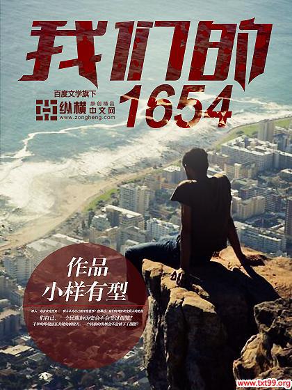 我们的1654封面
