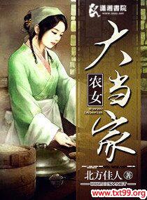 农女大当家封面