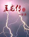 异界五龙传封面