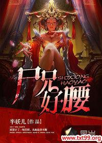 尸兄好腰封面