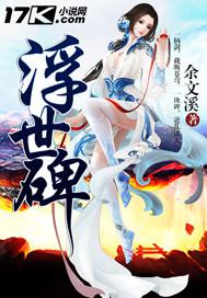 浮世碑封面