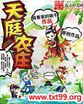 天庭农庄封面