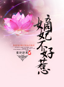 嫡妃不好惹封面