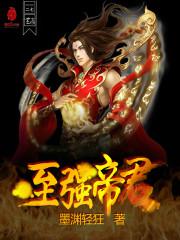 至强帝君封面