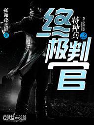 特种兵之终极判官封面