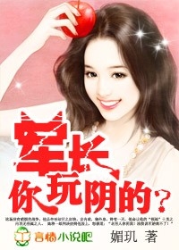 诱宠小妻:军长,你玩阴的?封面